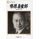 人間の記録 64 [全集叢書]