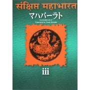 マハバーラト〈第3巻〉 [単行本]