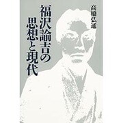 福沢諭吉の思想と現代 [単行本]