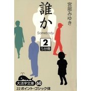 誰か―Somebody〈2〉(大活字文庫) [文庫]