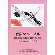 音訳マニュアル 音訳・調査編 改訂版－視覚障害者用録音図書製作のために [単行本]