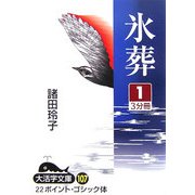 氷葬〈1〉(大活字文庫) [文庫]