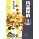 精霊探偵 2（大活字文庫 110） [文庫]