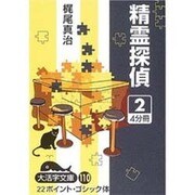 精霊探偵 2（大活字文庫 110） [文庫]