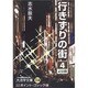 行きずりの街 4（大活字文庫 114） [文庫]