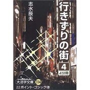 行きずりの街 4（大活字文庫 114） [文庫]