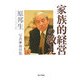 家族的経営の教え [単行本]