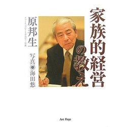 家族的経営の教え [単行本]