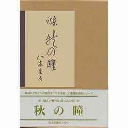 秋の瞳－詩集（愛蔵版詩集シリーズ） [単行本]