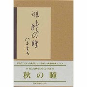 秋の瞳－詩集（愛蔵版詩集シリーズ） [単行本]