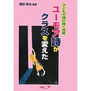 ユーモア詩がクラスを変えた!―子どもの瞳が輝く授業 改訂版 [単行本]