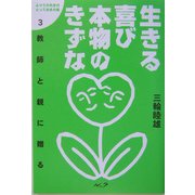生きる喜び本物のきずな―教師と親に贈る(ふつうの先生のとっておきの話〈3〉) [単行本]