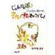 じゃんけんぽん子どもと一緒にあいこでしょ－子どもの育ちが見えてきた [単行本]