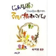 じゃんけんぽん子どもと一緒にあいこでしょ－子どもの育ちが見えてきた [単行本]