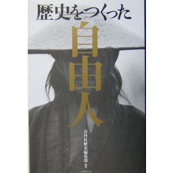 歴史をつくった自由人 [単行本]