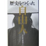 歴史をつくった自由人 [単行本]