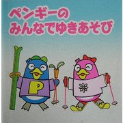 ペンギーのみんなでゆきあそび(ペンギー絵本シリーズ〈11〉) [絵本]