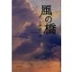風の橋 [単行本]