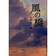 風の橋 [単行本]