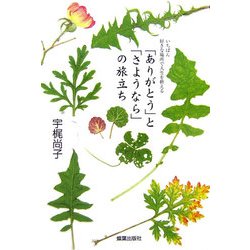 「ありがとう」と「さようなら」の旅立ち―いちばん好きな場所で人生を終える [単行本]