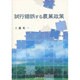 試行錯誤する農業政策 [単行本]