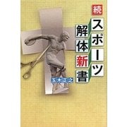 続スポーツ解体新書 [単行本]