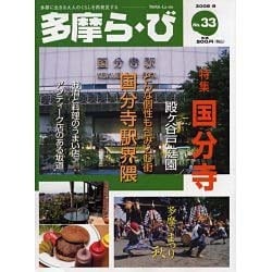 多摩ら・び No.33－多摩に生きる大人のくらしを再発見する [単行本]