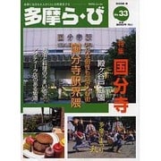 多摩ら・び No.33－多摩に生きる大人のくらしを再発見する [単行本]