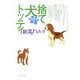 捨て犬トッティ〈下〉 [単行本]