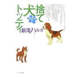 捨て犬トッティ〈下〉 [単行本]