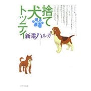 捨て犬トッティ〈下〉 [単行本]