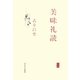 美味礼読 [単行本]