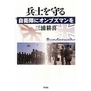 兵士を守る―自衛隊にオンブズマンを [単行本]