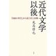 近代文学以降―「内向の世代」から見た村上春樹 [単行本]