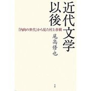 近代文学以降―「内向の世代」から見た村上春樹 [単行本]