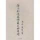 蔭凉軒後藤瑞巌老師事蹟 [単行本]