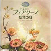 ディズニーフェアリーズ妖精の谷 [絵本]