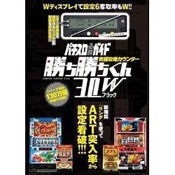 究極攻略カウンター勝ち勝ちくん3.0Wブラック