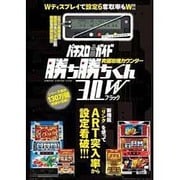 究極攻略カウンター勝ち勝ちくん3.0Wブラック