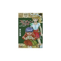 新装版フォーチュン・クエスト〈8〉隠された海図(下)(電撃文庫) [文庫]