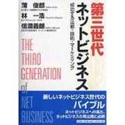 第三世代ネットビジネス－成功する法務・技術・マーケティング [単行本]