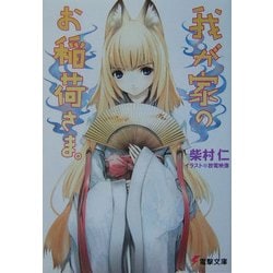 我が家のお稲荷さま。(電撃文庫) [文庫]
