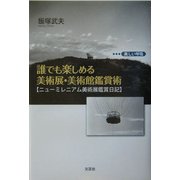 誰でも楽しめる美術展・美術館鑑賞術―ニューミレニアム美術展鑑賞日記 [単行本]