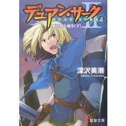 デュアン・サーク2〈4〉魔法戦士誕生〈下〉(電撃文庫) [文庫]