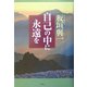自己の中に永遠を [単行本]