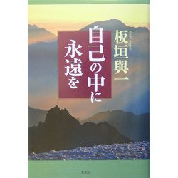 自己の中に永遠を [単行本]