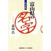 決定版 富山県の名字 [単行本]