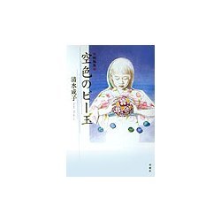 短編集 空色のビー玉 [単行本]