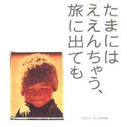 たまにはええんちゃう、旅に出ても [単行本]