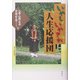 いやしいやされ人生応援団 [単行本]